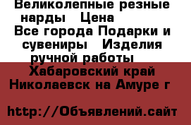 Великолепные резные нарды › Цена ­ 5 000 - Все города Подарки и сувениры » Изделия ручной работы   . Хабаровский край,Николаевск-на-Амуре г.
